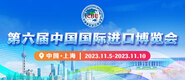 亚州干B片第六届中国国际进口博览会_fororder_4ed9200e-b2cf-47f8-9f0b-4ef9981078ae